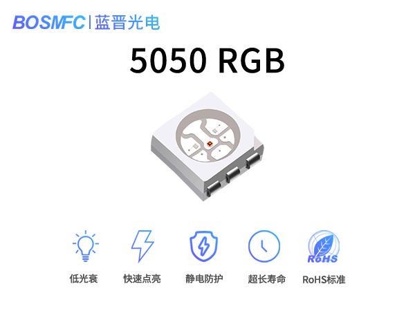 5050RGB光LED燈珠